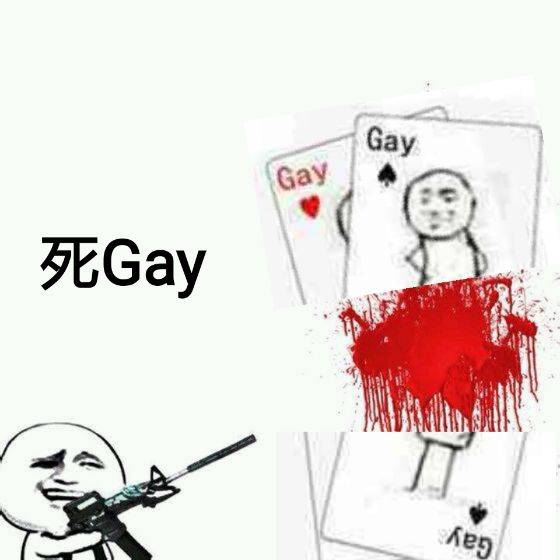 死Gay(打牌)