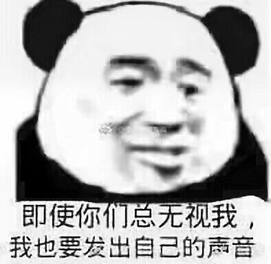 即使你们总无视我，我也要发出自己的声音