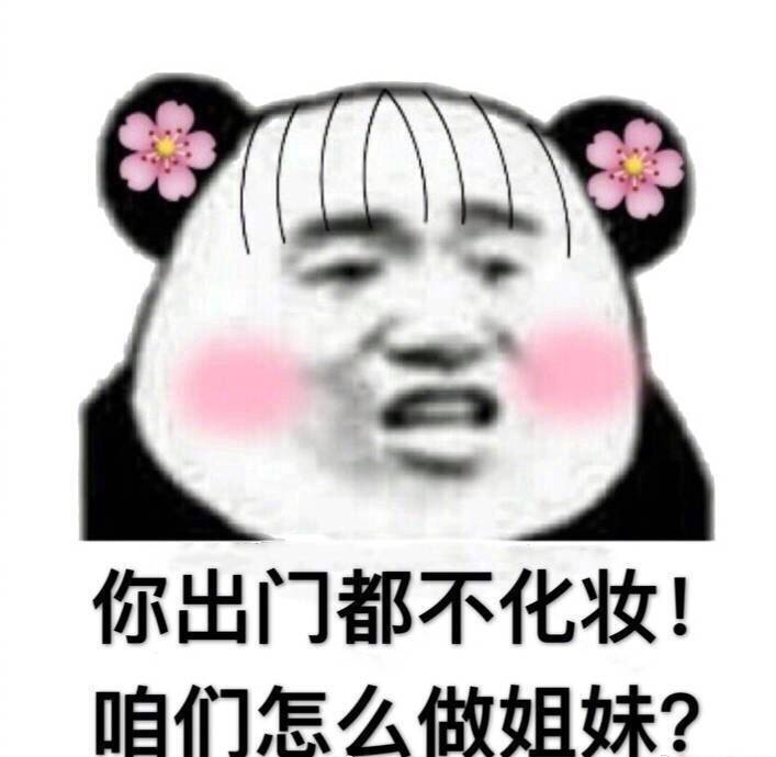 你出门都不化妆！咱们怎么做姐妹？