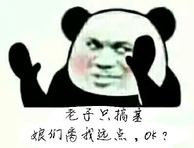 老子只搞基，娘们离我远点，ok？