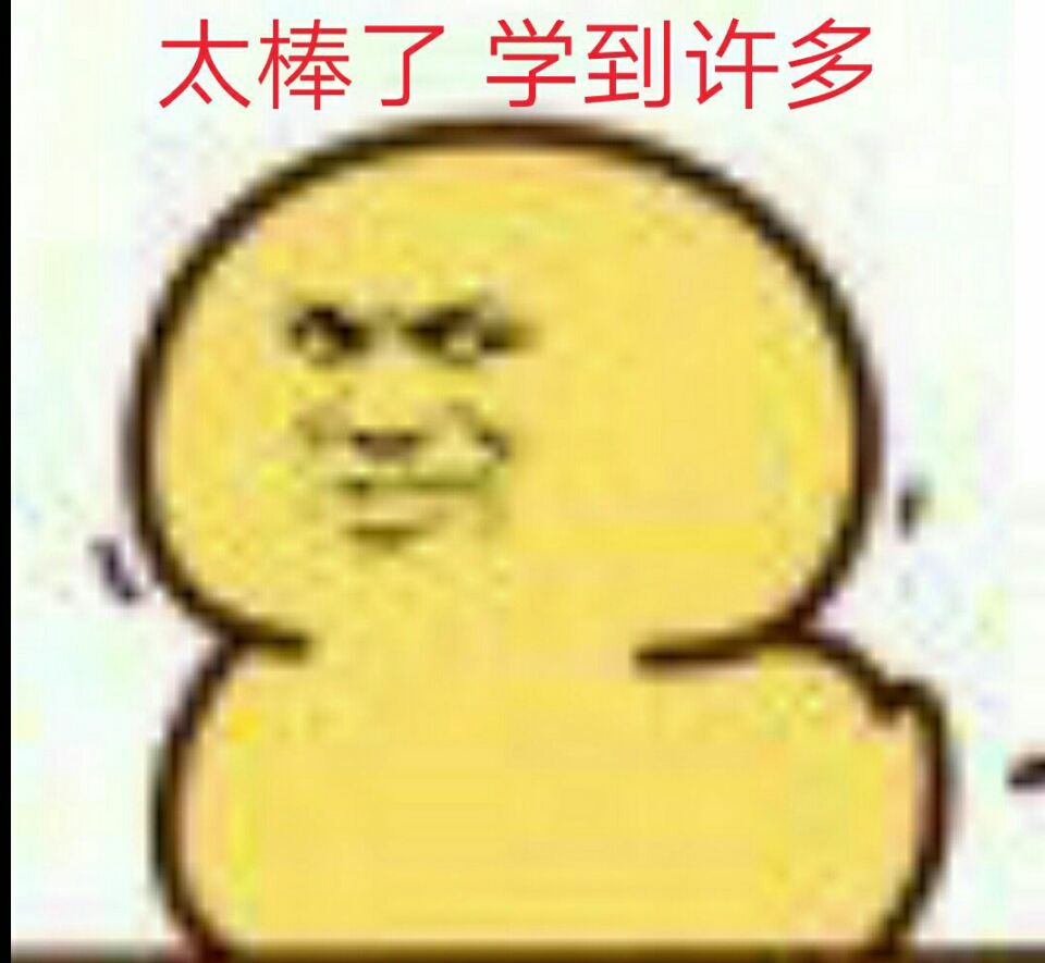 太棒了学到许多