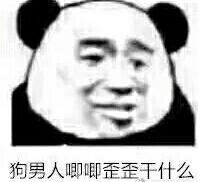 狗男人唧唧歪歪千什么