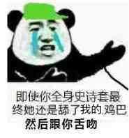 即使你全身史诗套，最终她述是舔了我的鸡巴然后跟你舌吻