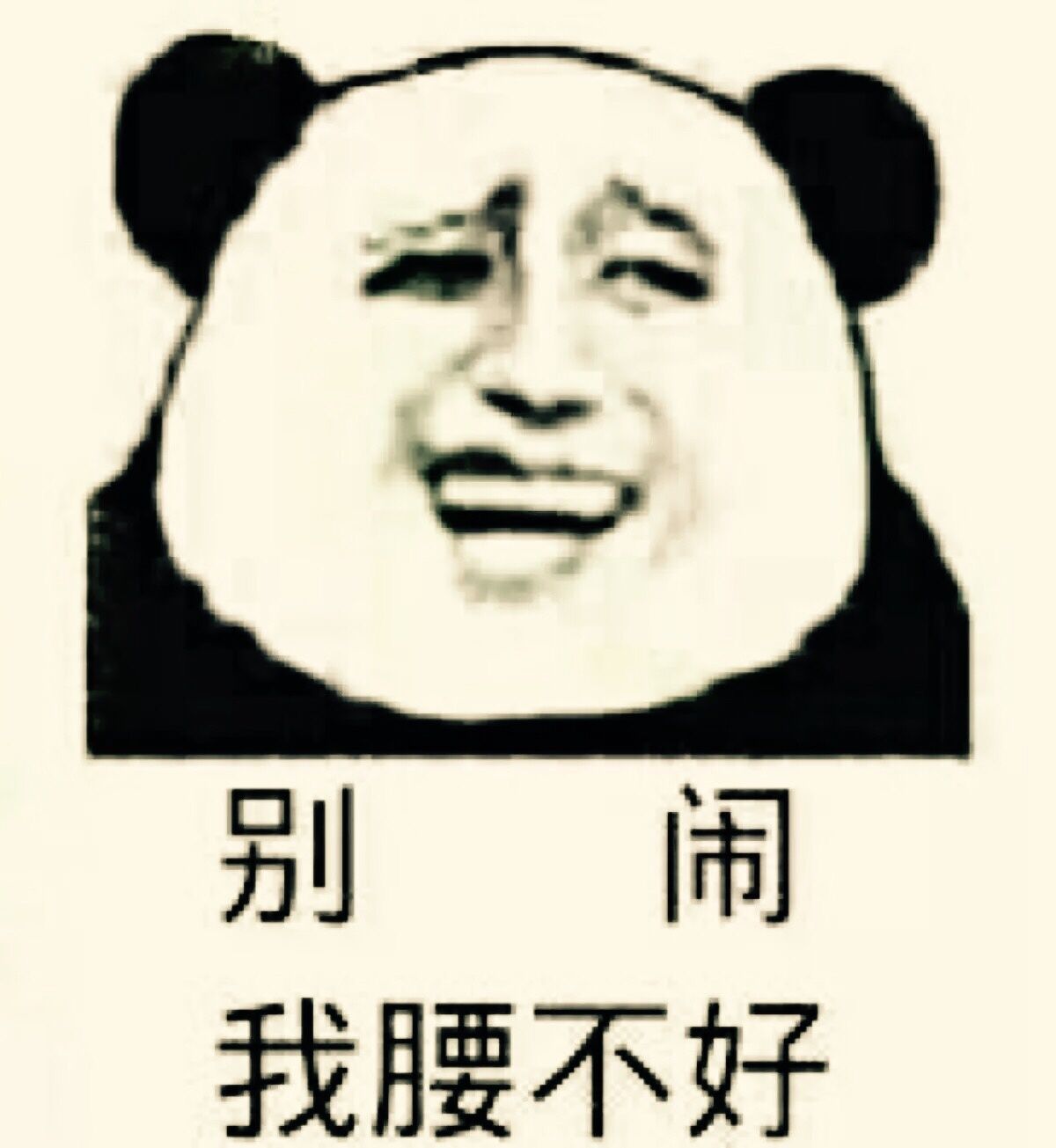 别闹，我腰不好