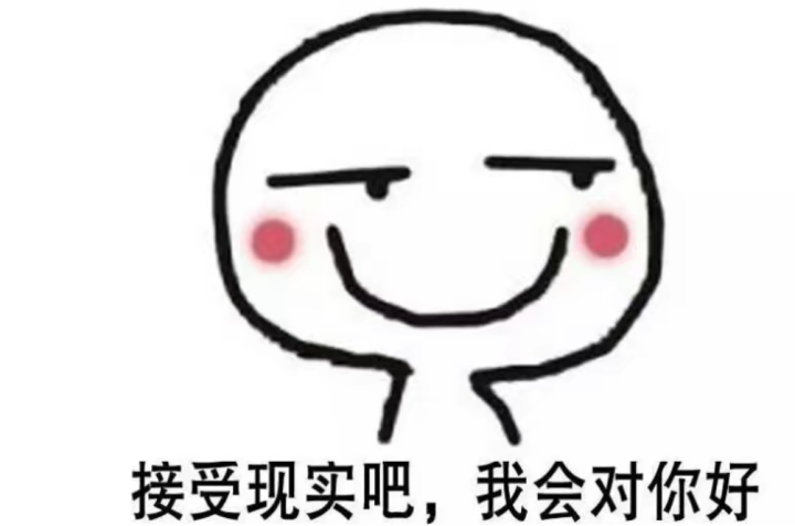 接受现实吧，我会对你好