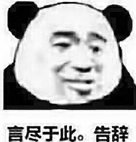 言尽于此。告辞