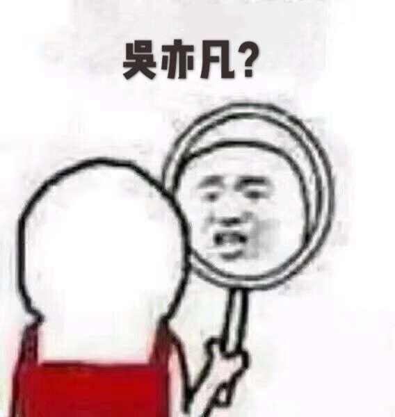 吴亦凡？