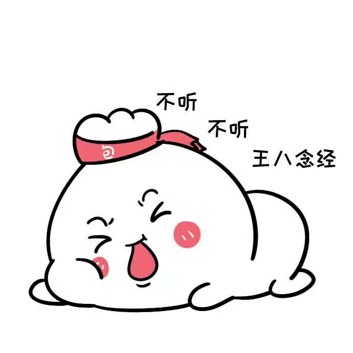 不听不听