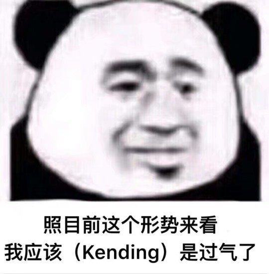 照目前这个形势来看我应该（Kending）是过气了