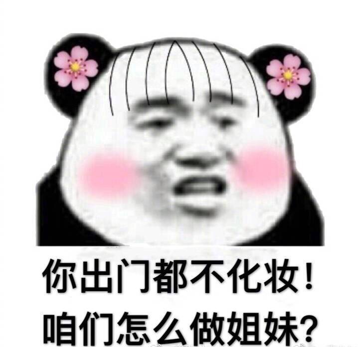 你出门都不化妆！咱们怎么做姐妹？