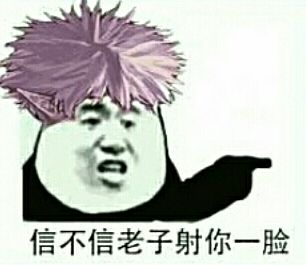 信不信老子射你一脸