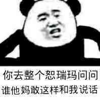 你去整个恕瑞玛问问，谁他妈敢这样和我说话