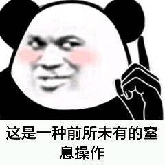 这是一种前所未有的室息操作