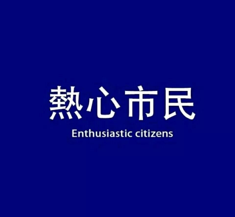 热心市民