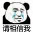 请相信我