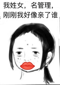 我姓女，名管理，刚刚我好像亲了谁