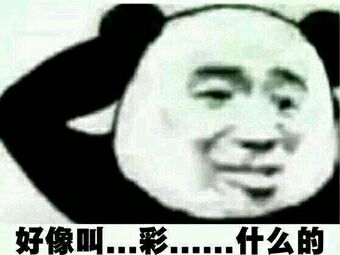 好像叫，彩。。什么的