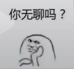 你无聊吗？