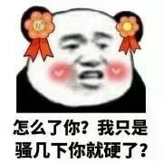 怎么了你？我只是骚几下你就硬了？