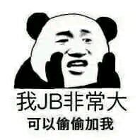 我JB非常大可以偷偷加我