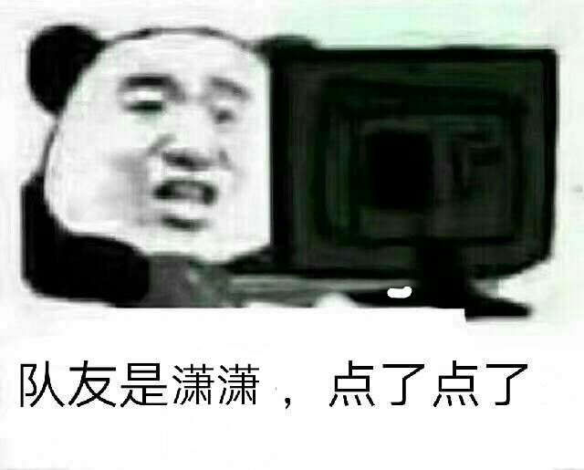 队友是潇潇，点了点了