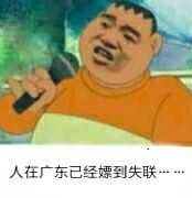 人在广东已经嫖到失联