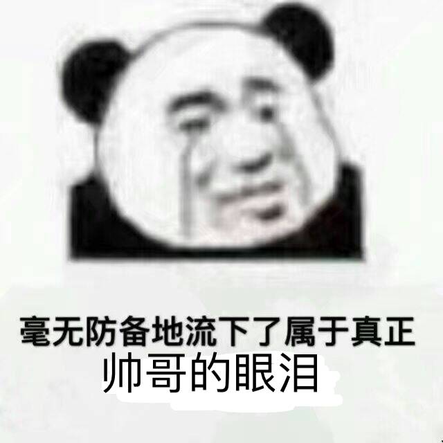 毫无防备地流下了，属于真正帅哥的眼泪