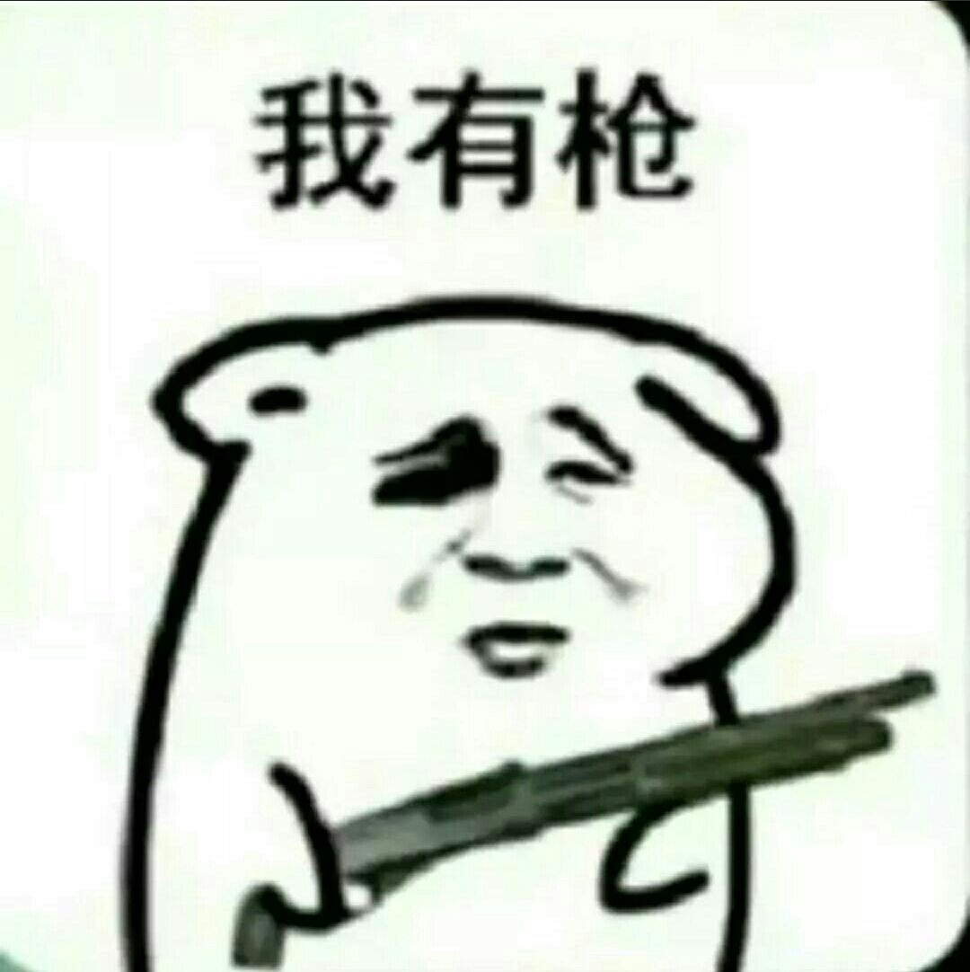 我有枪