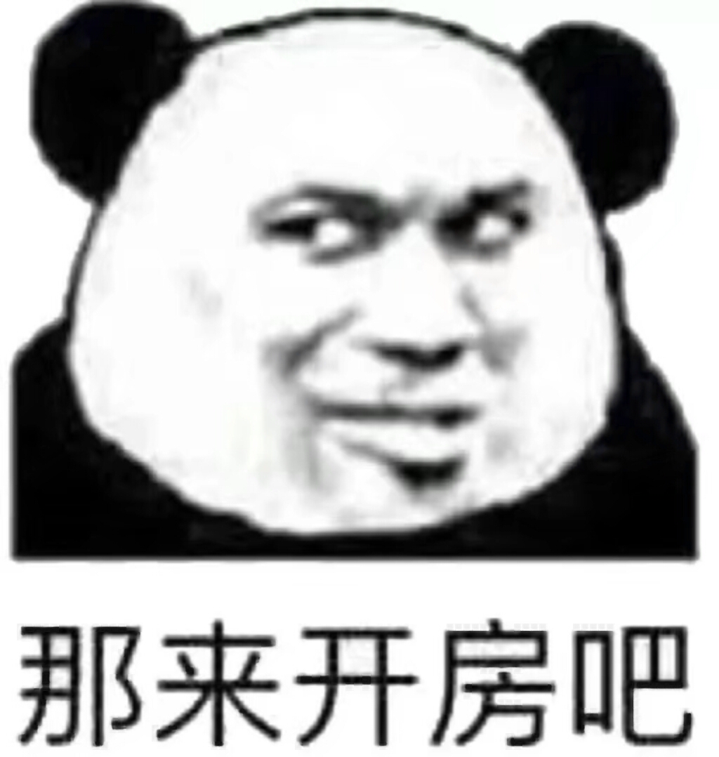 那来开房吧