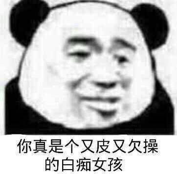 你真是个又皮又欠操的白痴女孩