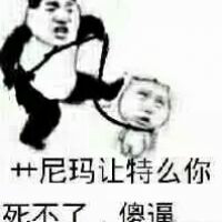 艹尼玛让特么你死不了，傻逼