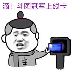 滴！斗图冠军上线卡