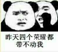 昨天四个荣耀都带不动我