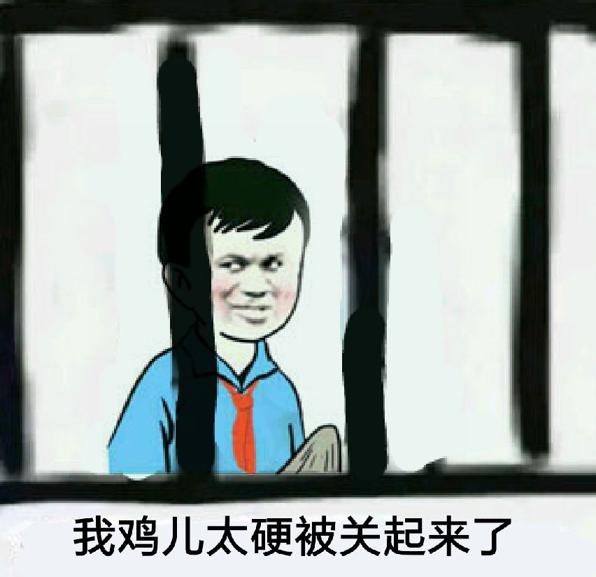 我鸡儿太硬，被关起来了