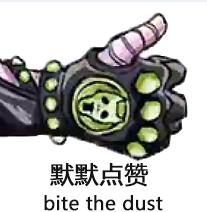 默默点赞（bite the dust）