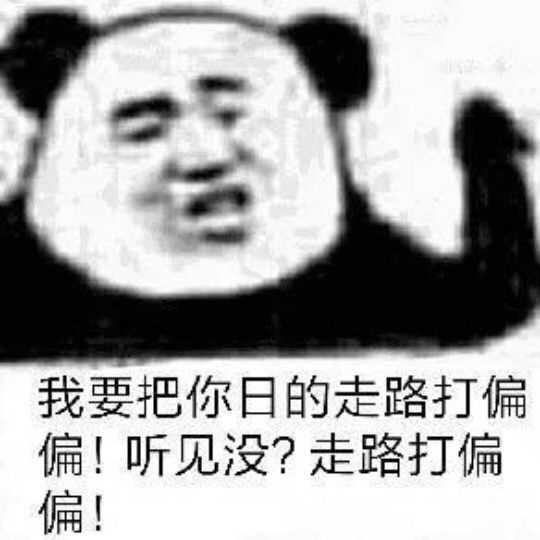 我要把你日的走路打偏偏！听见没？走路打偏偏！