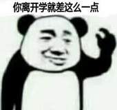 你离开学就差这么一点