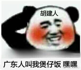 胡建人，广东人叫我煲仔饭嘿嘿