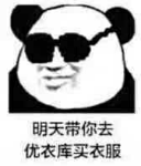 明天带你去优衣库买衣服