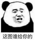 这图谁给你的