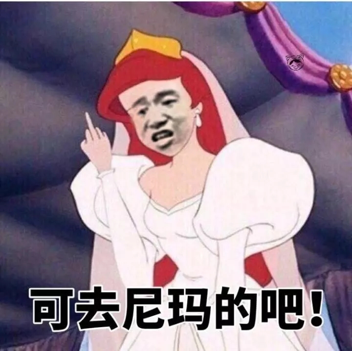 可去尼玛的吧！