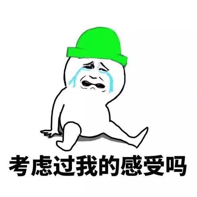 考虑过我的感受吗