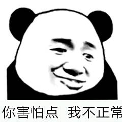 你害怕点，我不正常