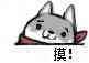 摸！