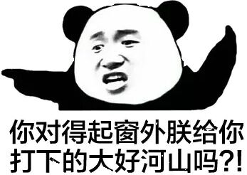 你对得起窗外朕给你打下的大好河山吗？！