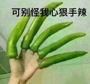 可别怪我心狠手辣