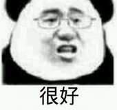 很好