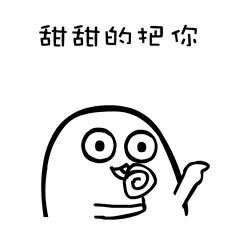甜甜的把你