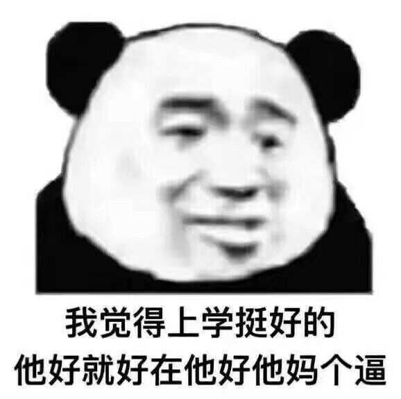 我觉得上学挺好的，他好就好在他好他妈个逼
