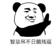 智慧吊不日脑残逼